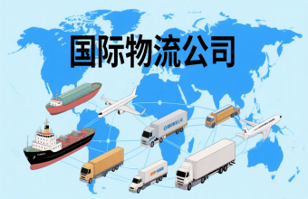 鞏固航運(yùn)樞紐地位！上海國(guó)際物流公司為全球貿(mào)易往來(lái)注入 “新動(dòng)能”