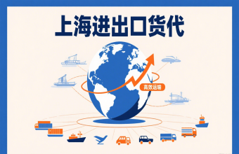 別讓物流拖后腿！上海進(jìn)出口貨代幫你打通跨境貿(mào)易路